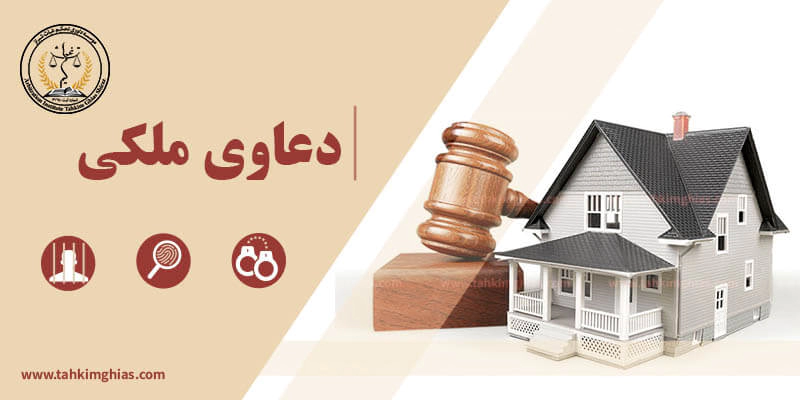 دعاوی ملکی